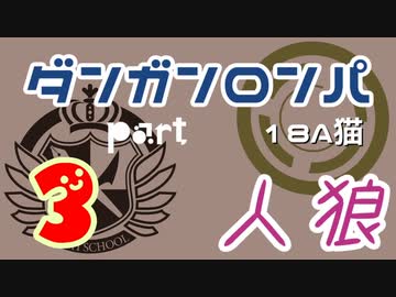 【人狼リプレイ４】ダンガンロンパRP18A猫　【No.3】