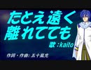 【KAITO】たとえ遠く離れてても【カバー曲】