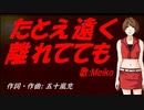 【MEIKO】たとえ遠く離れてても【カバー曲】