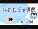 【#ぼかれびゅ】ぼかれびゅ通信　第34回【ゲスト：原口沙輔】