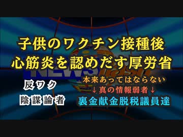 気になったニュース◆コロナワクチン心筋炎注意 厚労省、子どもで2例報告◆反ワク・陰謀論と言って実は何も分かっていなかった真の情報弱者は今まで散々国民にコロナワクチンを打たせてきた政治家達だった