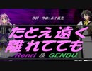 【GENBU&Renri】たとえ遠く離れてても【カバー曲】