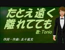 【TONIO】たとえ遠く離れてても【カバー曲】