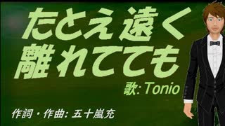 【TONIO】たとえ遠く離れてても【カバー曲】