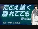 【PIKO】たとえ遠く離れてても【カバー曲】