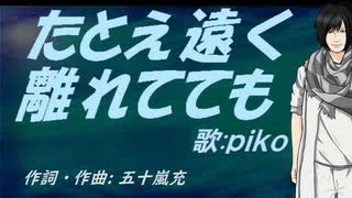 【PIKO】たとえ遠く離れてても【カバー曲】