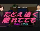 【Reiko＆Reiji】たとえ遠く離れてても【カバー曲】