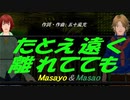 【Masayo＆Masao】たとえ遠く離れてても【カバー曲】