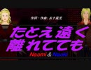 【Naomi＆Naoki】たとえ遠く離れてても【カバー曲】