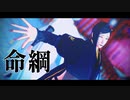 【MMD刀剣乱舞】命綱【静形薙刀】