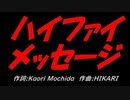 ハイファイ メッセージ