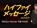 【ニコカラ】ハイファイ メッセージ【off vocal】