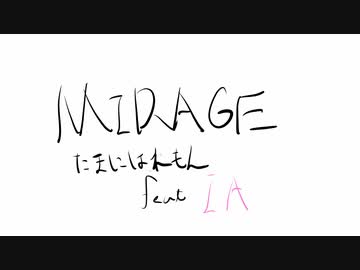 【オリジナル】MIRAGE / 偶には檸檬 feat. IA
