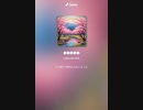 音楽作ってみた♯∞