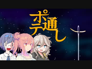 嗚呼、青春のポテ通し