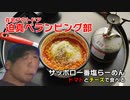 迫真ベランピング部 サッポロ一番塩らーめんの裏技