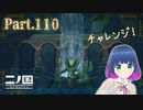 いざ！ナーケルナット遺跡へ！！【二ノ国 白き聖灰の女王】Part.１１０【#Vtuber】