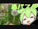 春パスタ2品【ずんだもんワールドクッキング】