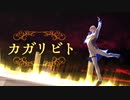 【MMDホロスターズ】カガリビト【岸堂天真+α】