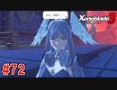 【実況】過去と未来をつなぐ、命の物語。『ゼノブレイド3』part72