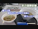 彩の国探訪録 第３０回「春先のツーリング再開と朝ラーメン」【結月ゆかり車載】