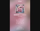 音楽作ってみた♯∞