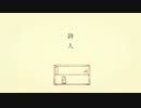 詩人 / 可不