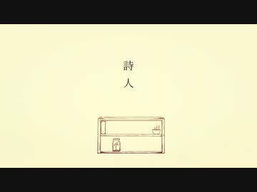 詩人 / 可不