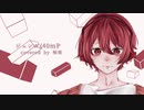【誕生日に】ジェンガ / 柚玻【歌ってみた】【オリジナルMV】