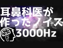 耳鼻科医が作った耳鳴用　3000Hz帯域ノイズ【作業用・睡眠用・勉強用BGM】