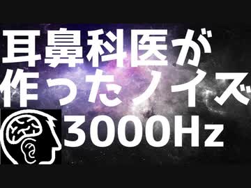 耳鼻科医が作った耳鳴用　3000Hz帯域ノイズ【作業用・睡眠用・勉強用BGM】