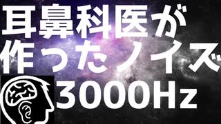 耳鼻科医が作った耳鳴用　3000Hz帯域ノイズ【作業用・睡眠用・勉強用BGM】