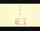 春と秋の間で / 可不