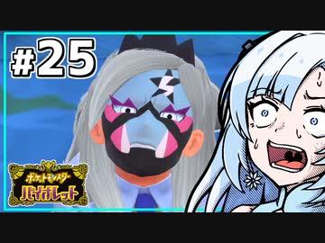 【ポケモンSV】いまさらバイオレット雪さん #25 【VOICEVOX・whitecul実況プレイ】