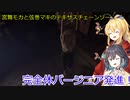 【The Texas Chain Saw Massacre】アップデート後のバージニア　(宮舞モカ＆弦巻マキ実況）