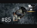 ドワイト・メンデスの最期【龍が如く8】実況プレイ #85