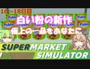 白い粉だけで大型スーパーを目指す『16～18日目』【Supermarket Simulator】【VOICEVOX実況】