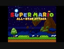 Super Mario All-Star Attack：[Part1]オープニング