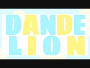 DANDELION /双葉湊音【ボカタッグ】