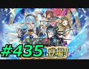 FEヒーローズ微微微課金ゆるグダ実況プレイ435ターン