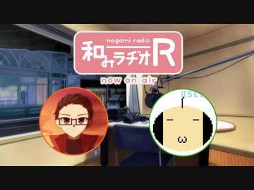 和みラヂオ"R" 第294回 動画版