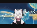 プラネテス / 小夜/SAYO