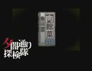 【夕闇通り探検隊】100日後にﾀﾋぬワシ`　part105【ゲーム実況】