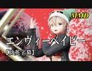 【MMD】エンヴィーベイビー／スピカ・スカイユ【日英字幕】