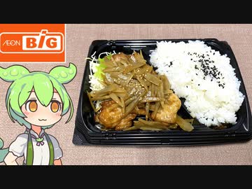 ビッグで買ったお弁当「ゴロゴロチキンの甘辛鶏ごぼう弁当（397円）」