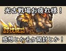 【グラブル】4月光古戦場お疲れ様！感想とかチケ開封とかとか！【琴葉茜】