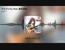 アルゴリズム (feat. 夏色花梨) / いもぴー