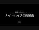 ナイトハイク@高尾山　その１