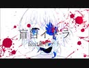 【重音テト】盲目イドラ - Dutaka