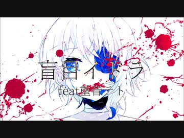 【重音テト】盲目イドラ - Dutaka